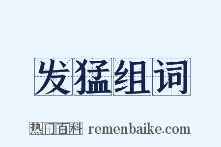 发猛组词是什么意思的图片